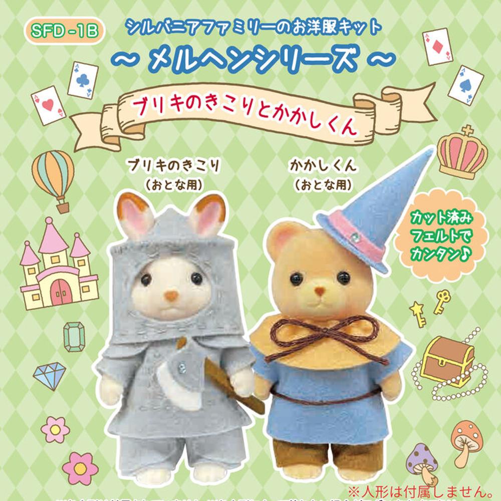 실바니안 옷만들기 오즈의 마법사 양철 나무꾼과 허수아비 숲의 수예 가게 메르헨 시리즈