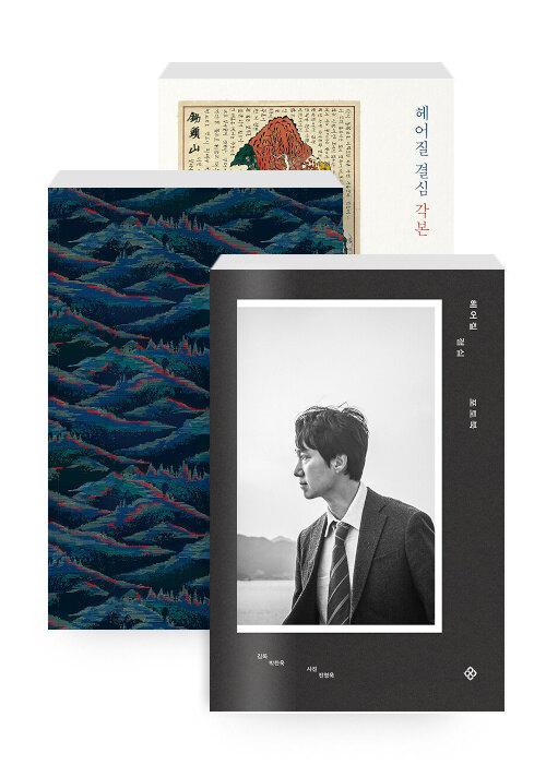[세트] 헤어질 결심 각본 + 헤어질 결심 스토리보드북 + 헤어질 결심 포토북 - 전3권