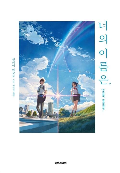 너의 이름은.