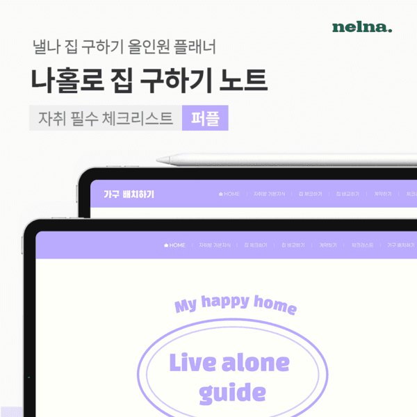 나홀로 집구하기 노트 (퍼플)