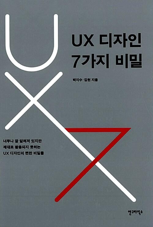 UX 디자인 7가지 비밀