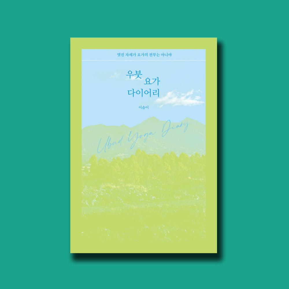 우붓 요가 다이어리 / 이솜이 / 다시서점 독립출판물