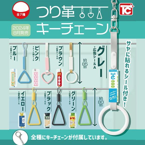 매달려! 교통수단 손잡이 키링 가챠