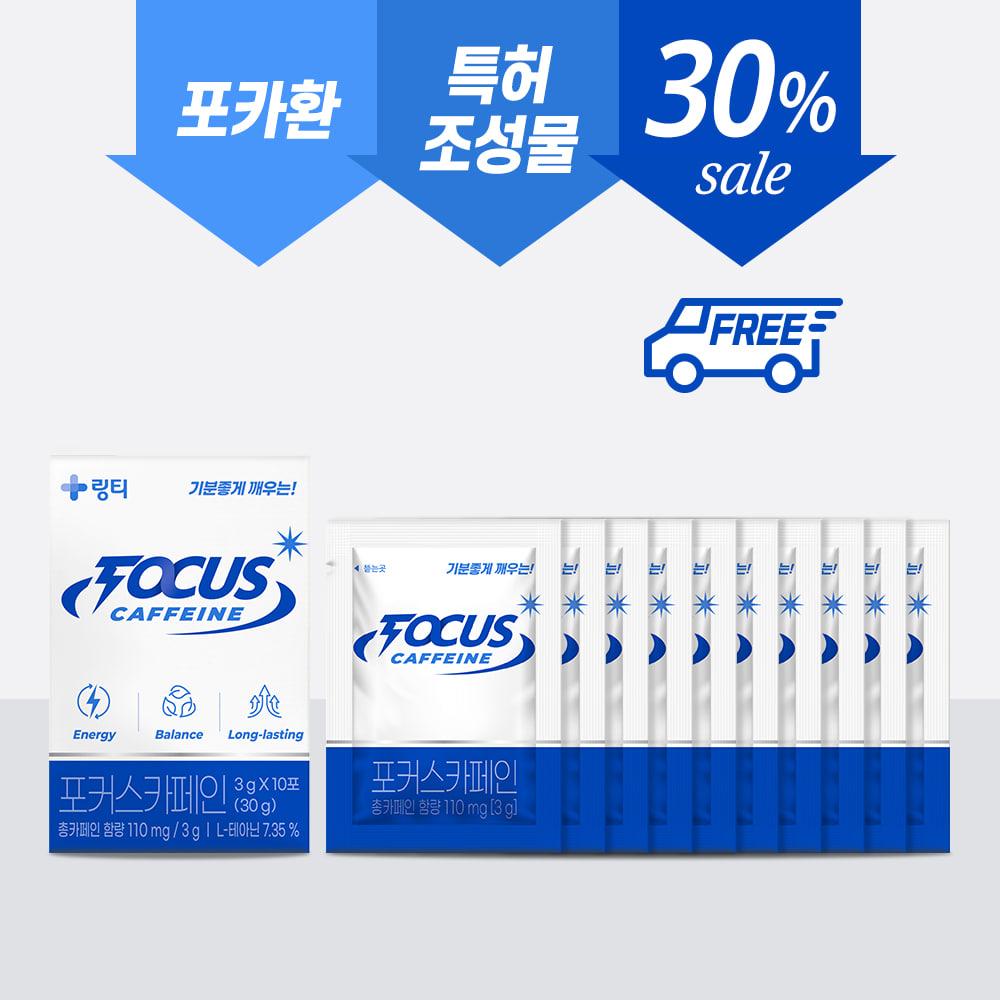 포커스카페인 1박스 (10포입)