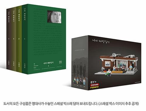 나의 해방일지 염씨네 집 에디션 1~4 세트 (양장 특별판) - 전4권