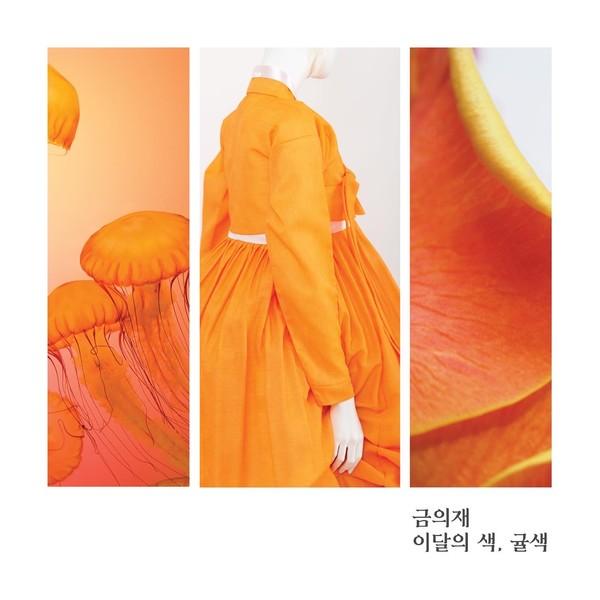 이달의 색, 귤색