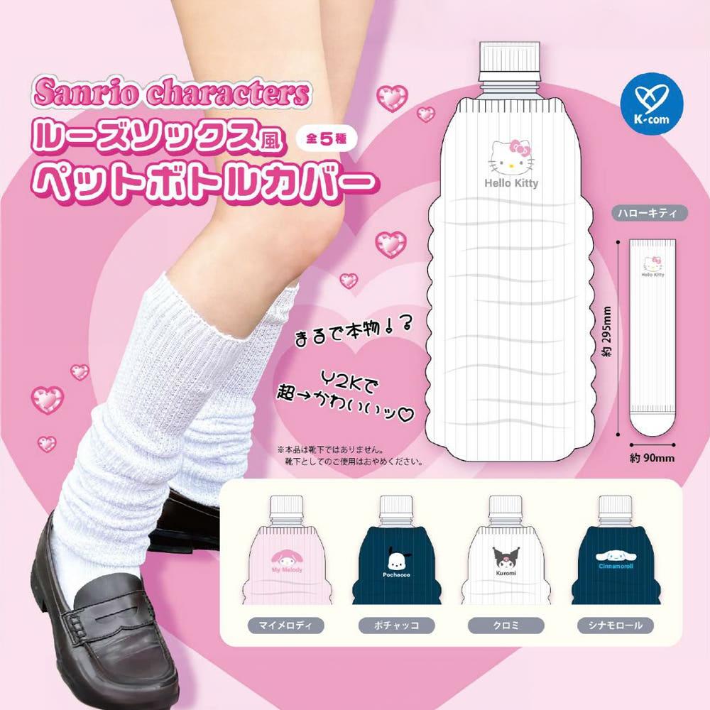 산리오｡ 루즈삭스풍 보틀 커버 가챠