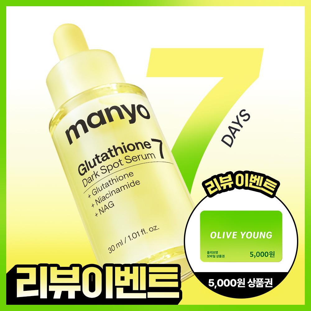 [흔적미백/리뷰이벤트] 마녀공장 글루타치온 7 다크스팟 세럼 30ml | 올리브영