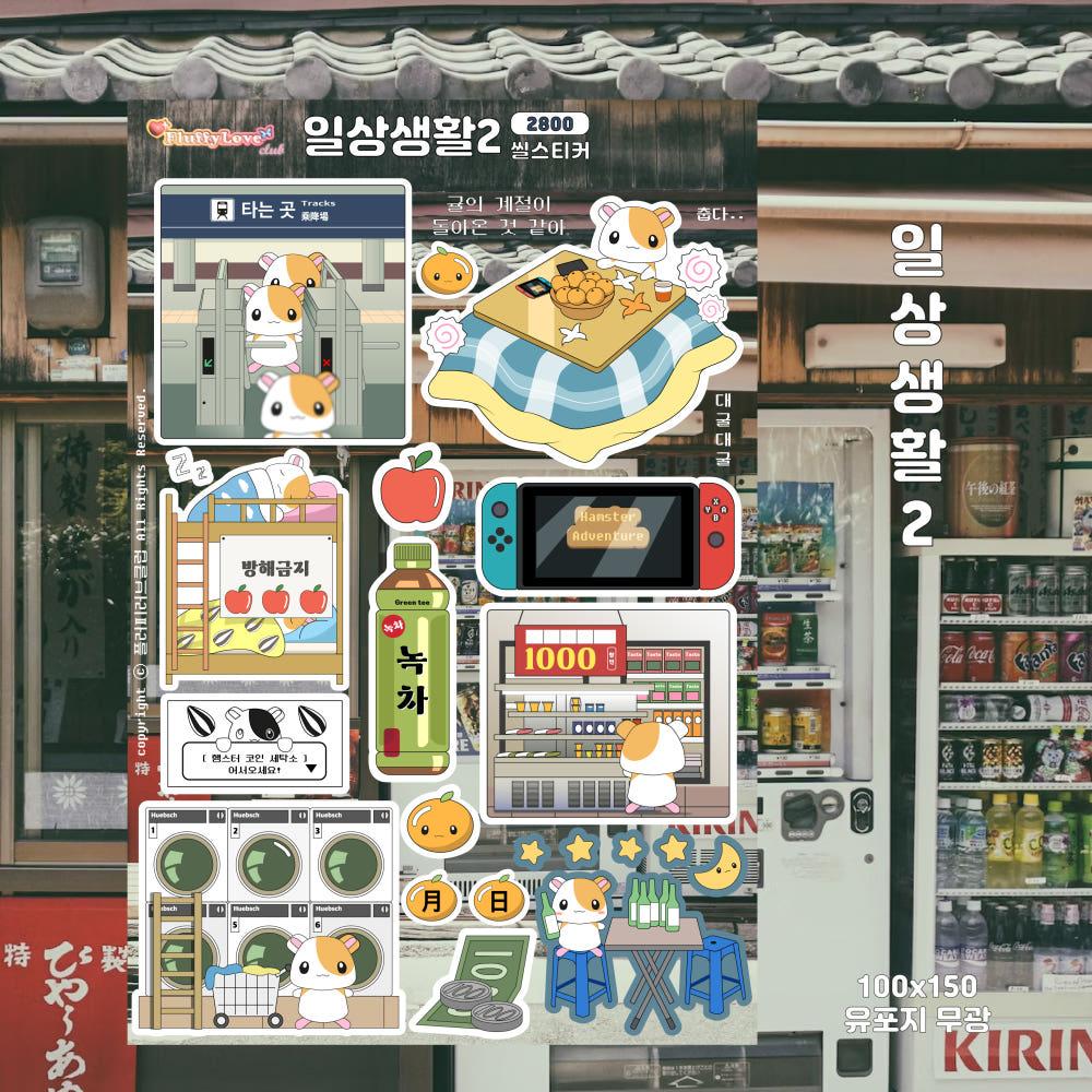 [플러피러브클럽] 일상생활2 씰스티커