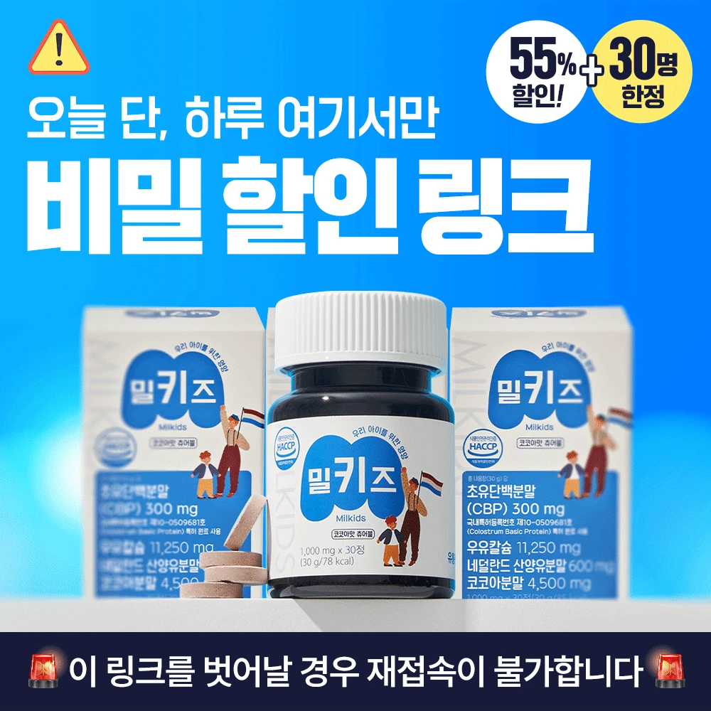 [🔒팔로워 전용 비밀링크🔒] 키즈랩스 밀키즈 초유단백질 CBP 우유칼슘 산양유 단백질 프리미엄 IGF-1