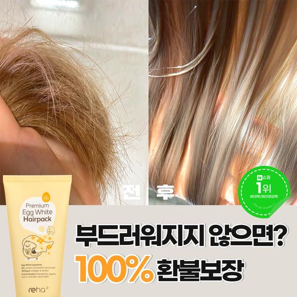 ★단 3일 N쇼핑 1위 기념 1+1★ 리하 에그 화이트 극손상 무실리콘 트리트먼트 헤어팩