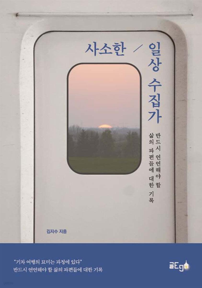 사소한 일상 수집가 - 예스24