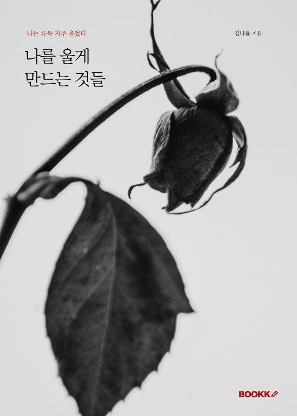 나를 울게 만드는 것들 - 김나윤