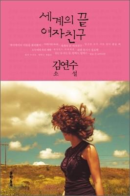 세계의 끝 여자친구 - 예스24