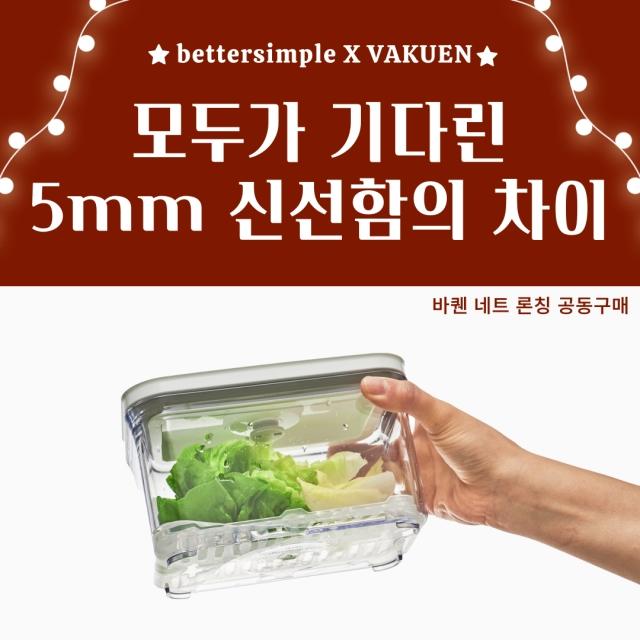 [베러심플 X 바퀜] 베러심플 PICK!! 바퀜 진공 밀폐용기 공동구매 OPEN!!