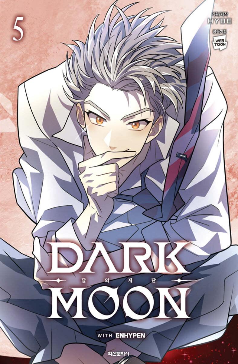 만화 DARK MOON : 달의 제단 5 - 예스24