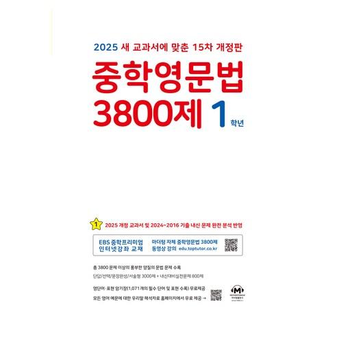 2025 중학영문법 3800제 15차 개정판 - 1학년 | 쿠팡