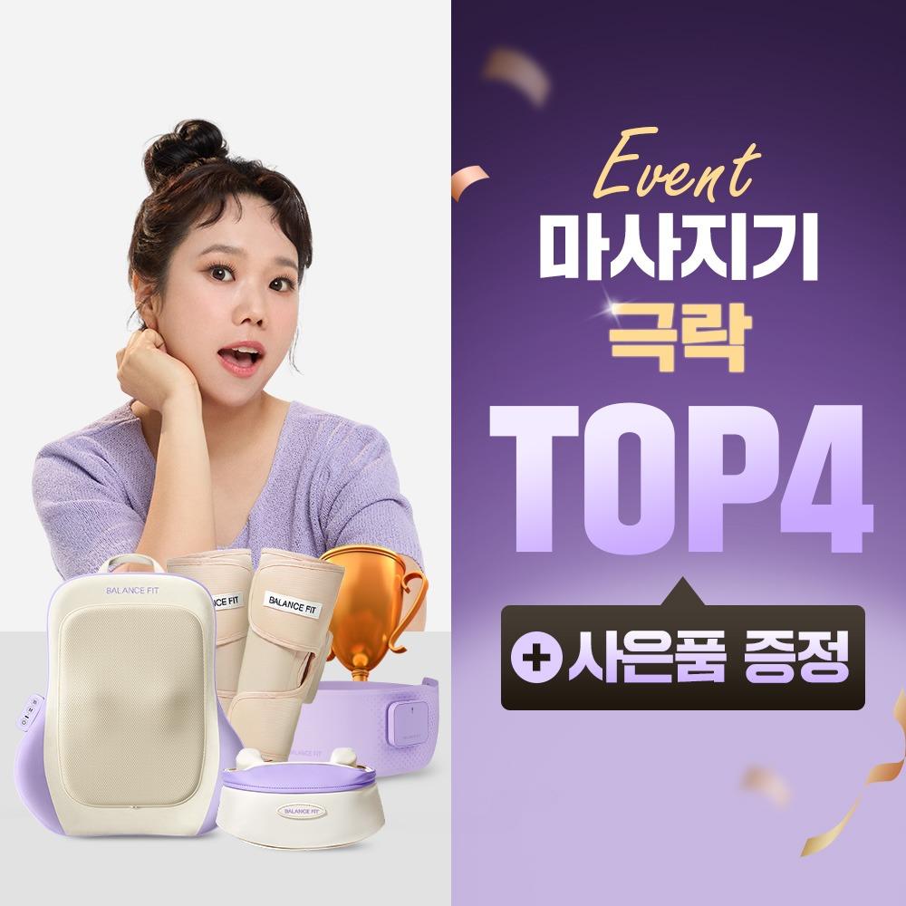 [EVENT] 마사지기 4종 극락 특가