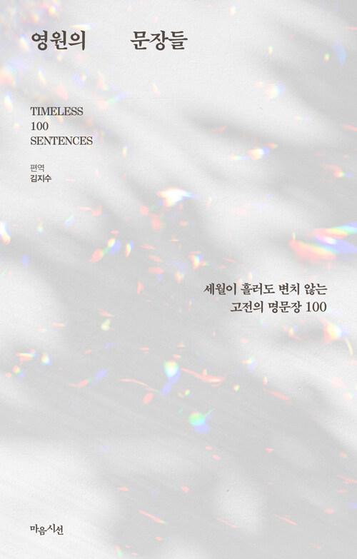 영원의 문장들 | CLASSIC RE:READ  | 김지수 편역