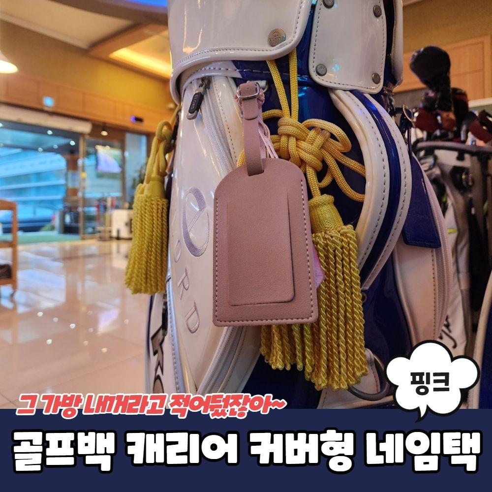 캐리어네임택 러기지택 캐디백네임택 골프네임택 가방네임택 PARABU-1929-A-골프백 캐리어 커버형 네임택 핑크