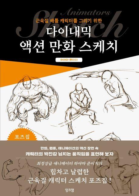 다이내믹 액션 만화 스케치