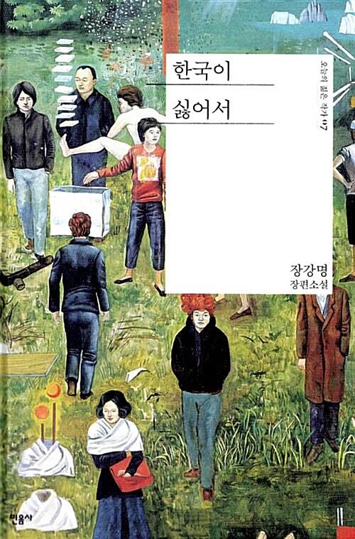 한국이 싫어서 : 알라딘