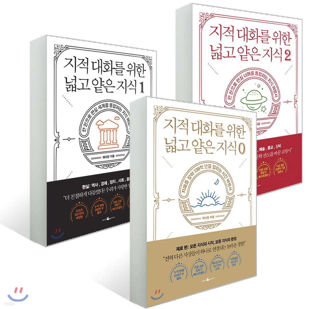 지적 대화를 위한 넓고 얕은 지식 제로 + 1,2권 세트