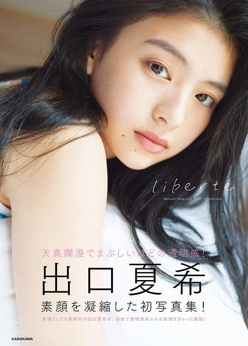 出口夏希 1st寫眞集 liberte : 알라딘