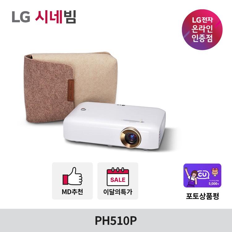 LG시네빔 PH510P 550안시 미니빔프로젝터 휴대용