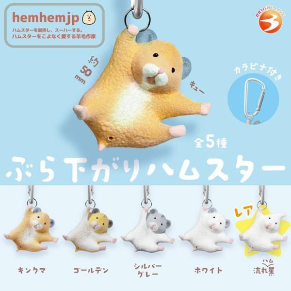 매달린 햄스터 캡슐토이 가챠