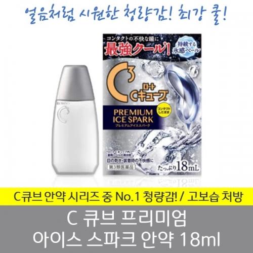 로토 C 큐브 프리미엄 아이스 스파크 안약 (대용량 18ml)