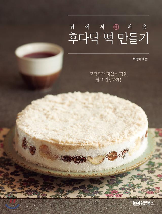 집에서 처음 후다닥 떡 만들기 - 예스24