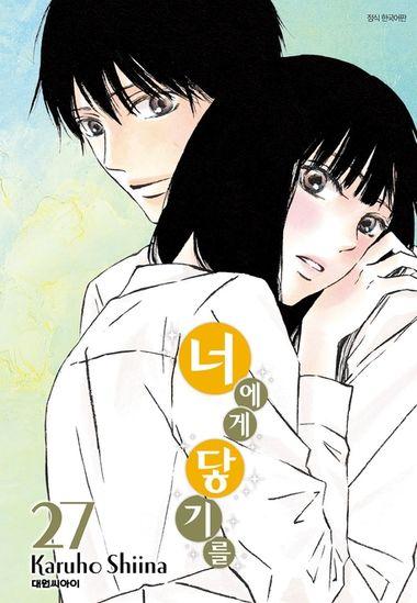 너에게 닿기를. 27