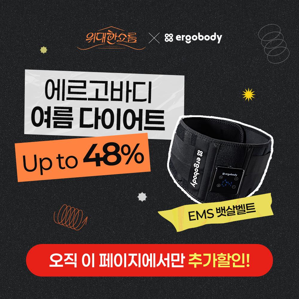 [위대한쇼룸X에르고바디] 에르고바디 쉐이피EMS벨트