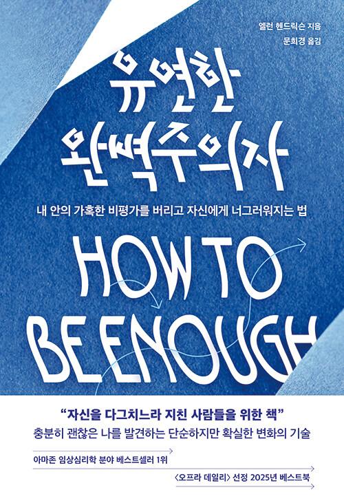 유연한 완벽주의자 | 엘런 헨드릭슨