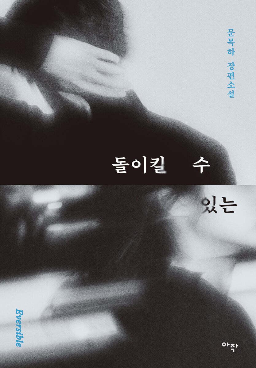 돌이킬 수 있는
