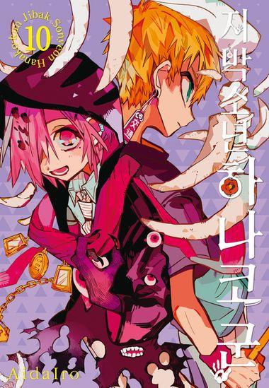 지박소년 하나코 군. 10