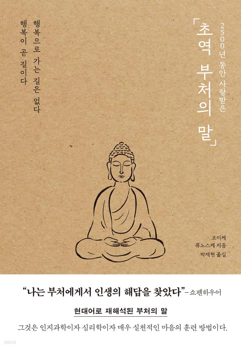 초역 부처의 말