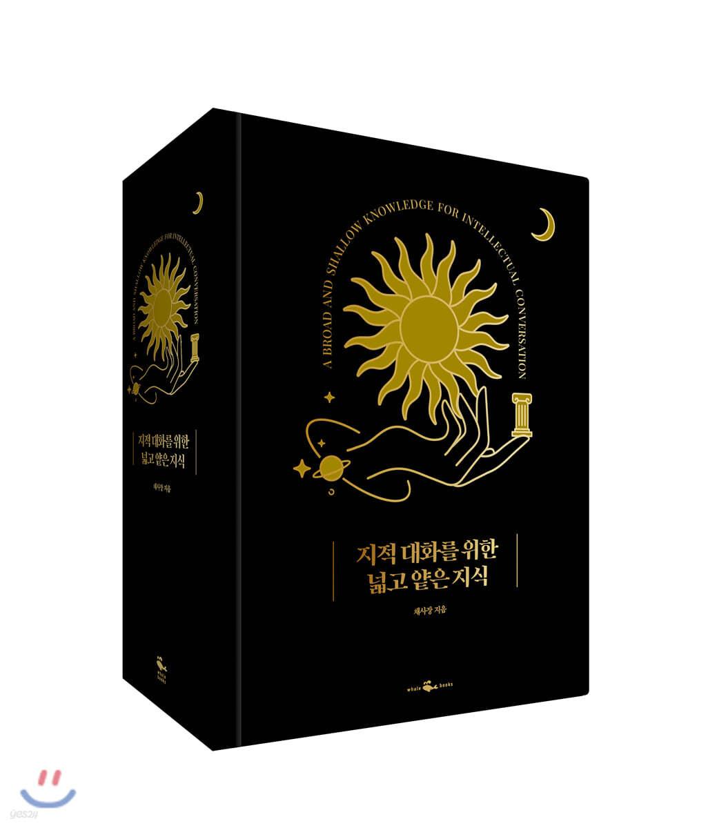 [예스리커버] 지적 대화를 위한 넓고 얕은 지식 (합본 특별판) - 예스24