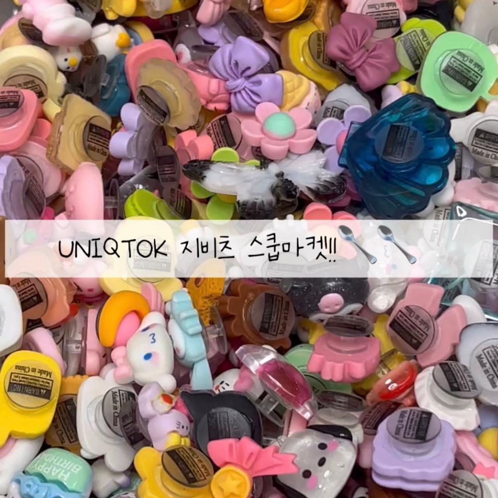 🥄!!UNIQTOK 지비츠 스쿱마켓!!🥄