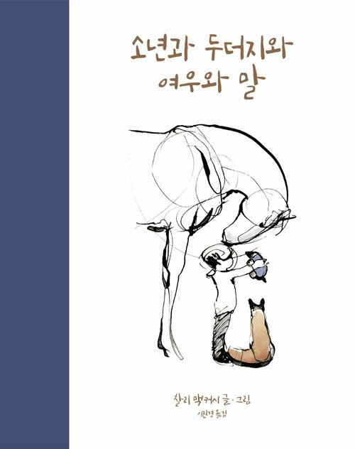 소년과 두더지와 여우와 말