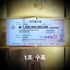 행운의 복돈 1조 수표 일조 지폐 생일 선물 [럭키은행]