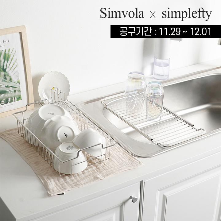 [ Simvola x simplefty ] 심볼라 올스텐 멀티 슬라이딩 식기건조대 set 4차공구