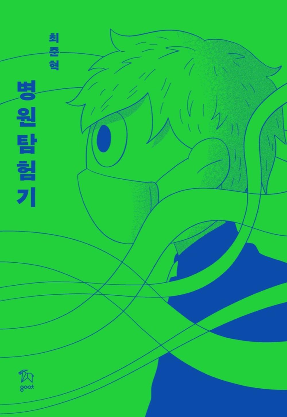 [3차 입고] 병원탐험기 · 최준혁