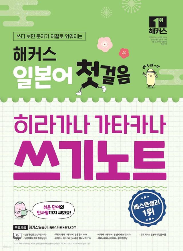 해커스 일본어 첫걸음 히라가나 가타카나 쓰기노트 - 예스24