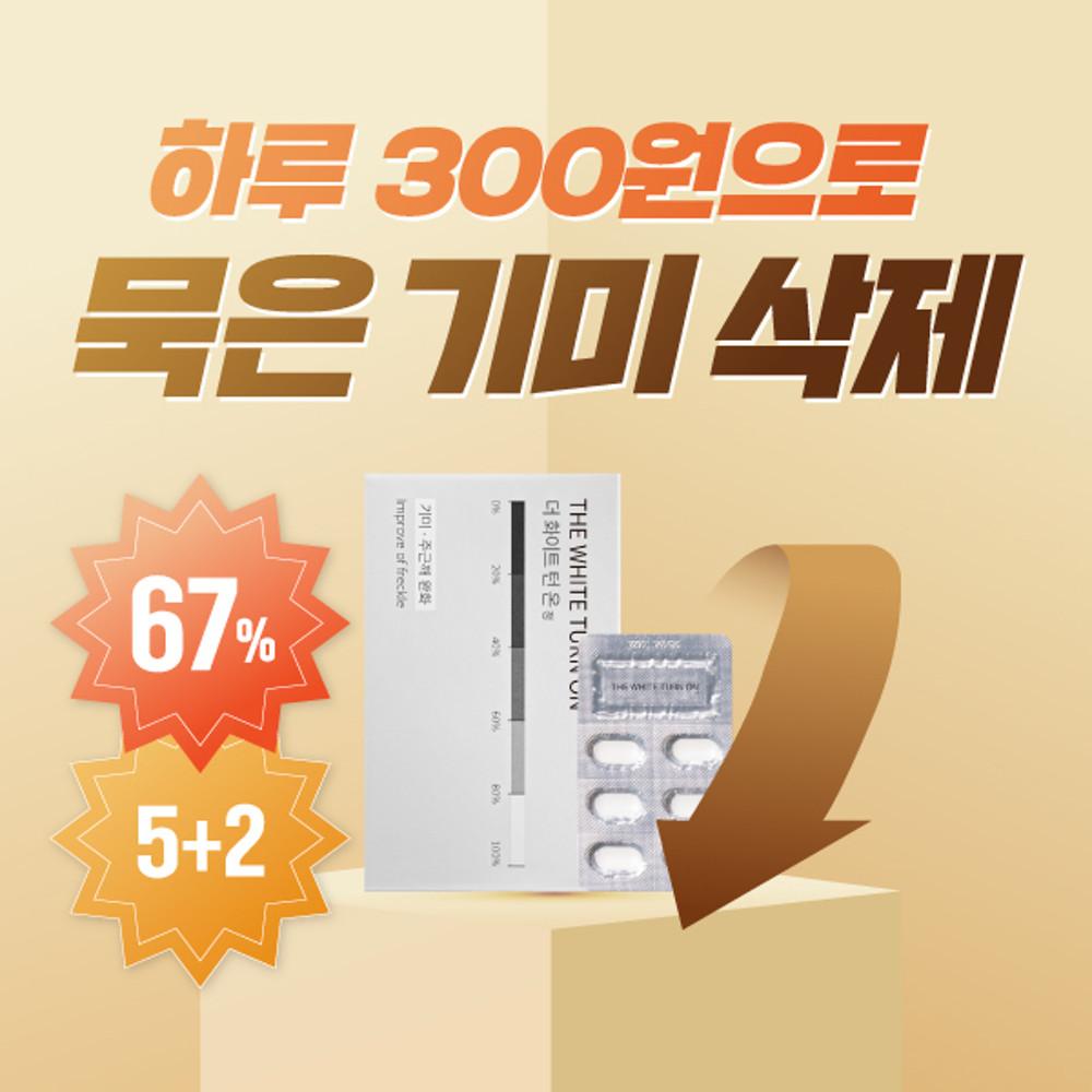 화이트턴온 피부 미백 피부탄력 먹는피부 영양제 기미 완화제 시스테인 5+2