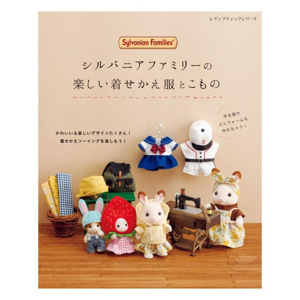 실바니안패밀리 즐거운 옷과 장식 바느질 책