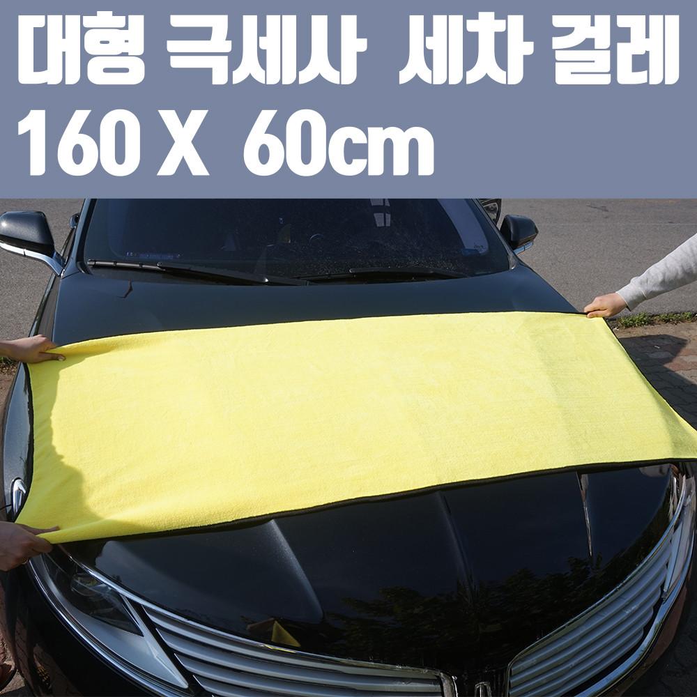 자동차 세차용품 대형 초극세사 세차 걸레 타올 수건