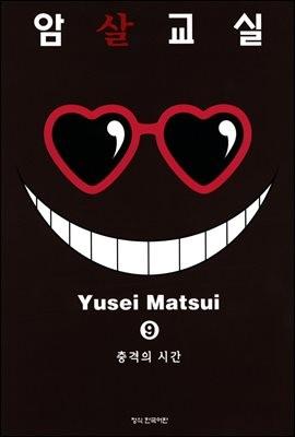 암살교실 9