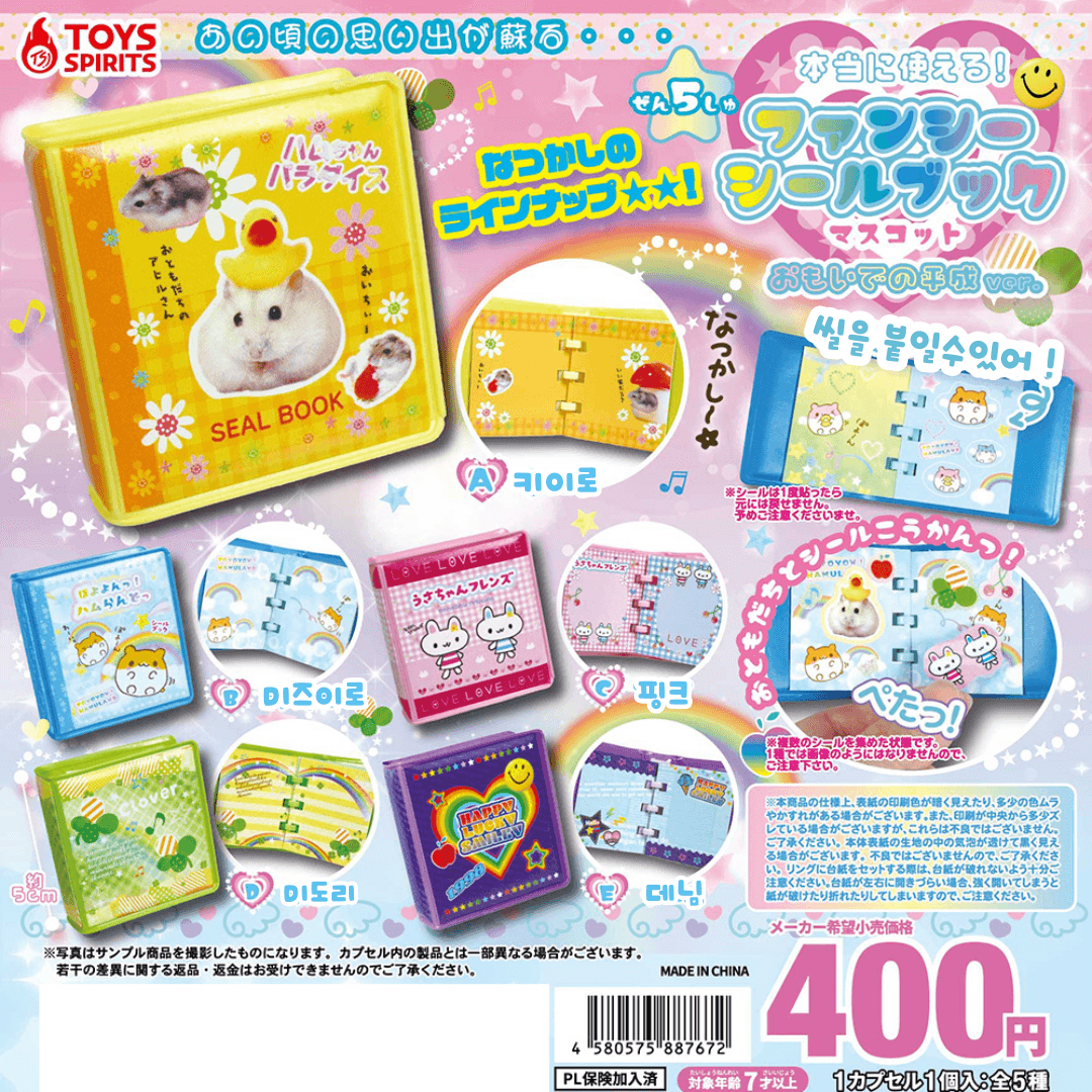 [가챠 컴플릿] 추억 소환! 팬시 미니 씰북